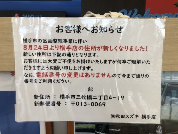 【横手店】※住所変更のお知らせ